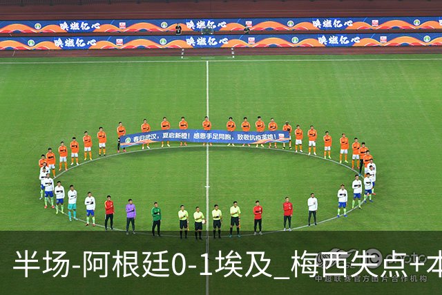 半场-阿根廷0-1埃及 梅西失点+本届两度失点+中柱易卜拉欣破门