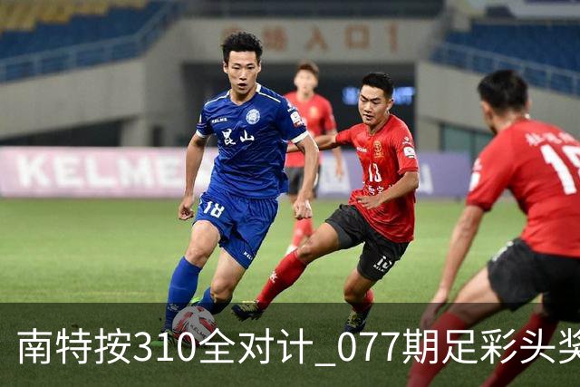 南特按310全对计 077期足彩头奖空开二等21.6万