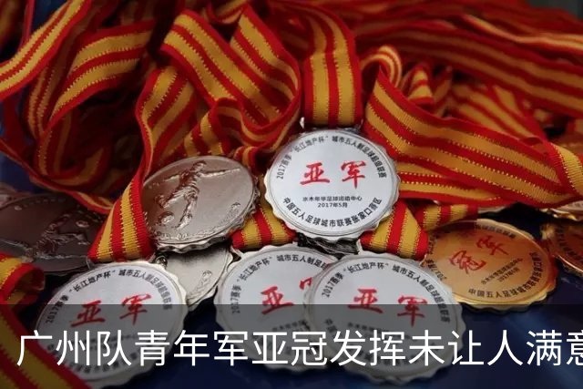 广州队青年军亚冠发挥未让人满意 门将成最大收获