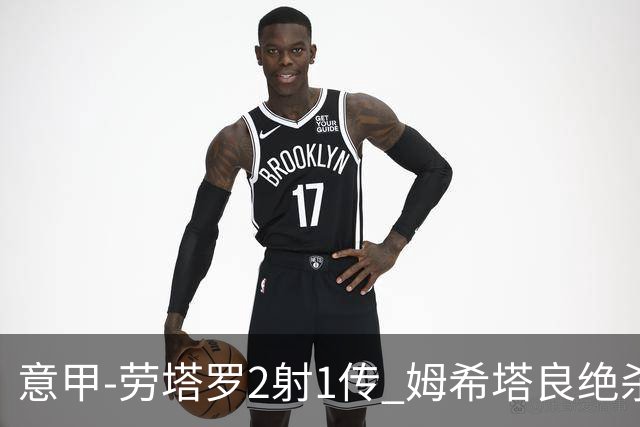 意甲-劳塔罗2射1传 姆希塔良绝杀 国际米兰4-3胜