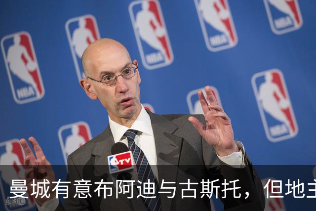 曼城有意布阿迪与古斯托，但地主家也没有余粮