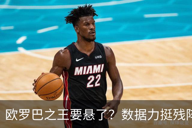 欧罗巴之王要悬了？数据力挺残阵曼联挺进四强
